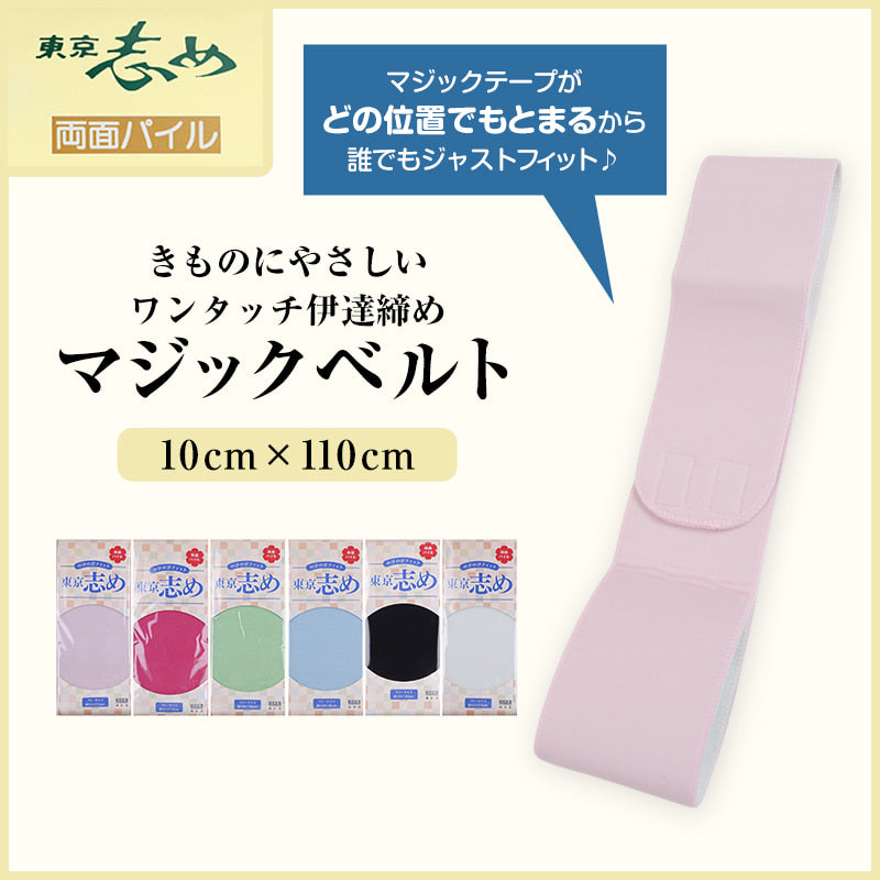 きものにやさしい 両面パイル 東京志め マジックベルト 幅10cm×長さ110cm (だてしめ 伊達志め 伊達〆 マジックベルト 和装小物 礼装 舞踊 踊り 着物 着付け 袴 浴衣) (和装呉服)
