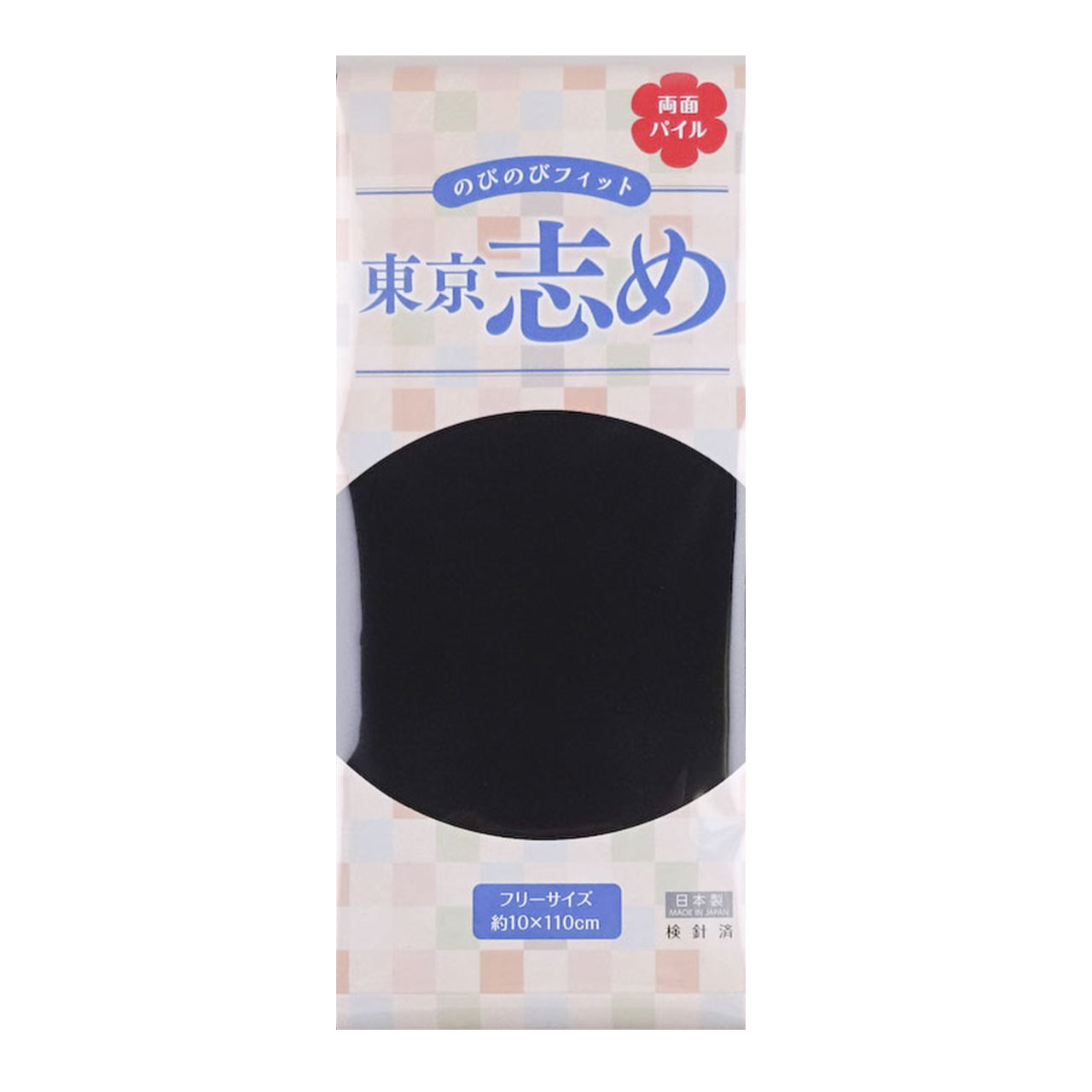 きものにやさしい 両面パイル 東京志め マジックベルト 幅10cm×長さ110cm (だてしめ 伊達志め 伊達〆 マジックベルト 和装小物 礼装 舞踊 踊り 着物 着付け 袴 浴衣) (和装呉服)