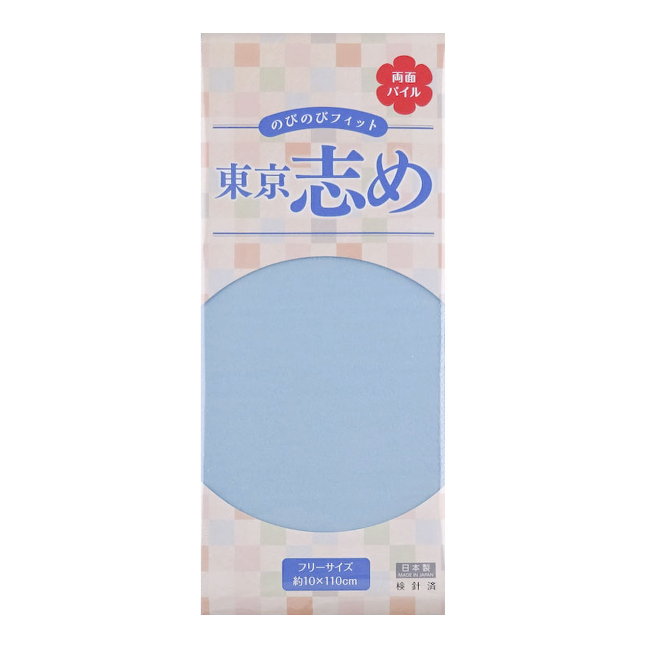 きものにやさしい 両面パイル 東京志め マジックベルト 幅10cm×長さ110cm (だてしめ 伊達志め 伊達〆 マジックベルト 和装小物 礼装 舞踊 踊り 着物 着付け 袴 浴衣) (和装呉服)