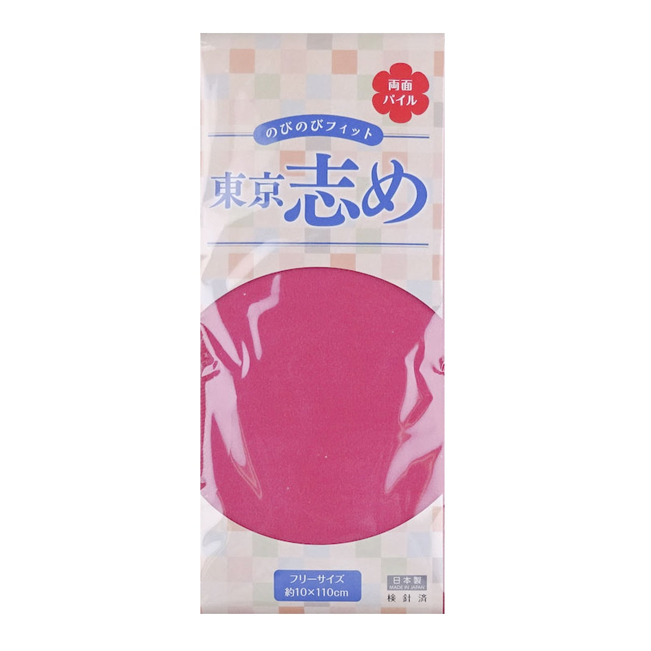 きものにやさしい 両面パイル 東京志め マジックベルト 幅10cm×長さ110cm (だてしめ 伊達志め 伊達〆 マジックベルト 和装小物 礼装 舞踊 踊り 着物 着付け 袴 浴衣) (和装呉服)