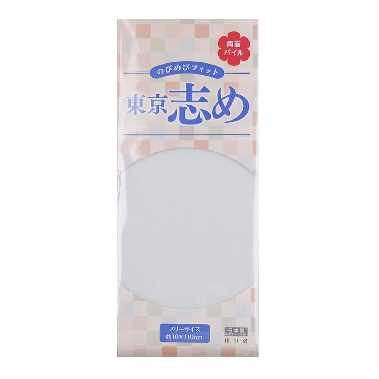 きものにやさしい 両面パイル 東京志め マジックベルト 幅10cm×長さ110cm (だてしめ 伊達志め 伊達〆 マジックベルト 和装小物 礼装 舞踊 踊り 着物 着付け 袴 浴衣) (和装呉服)