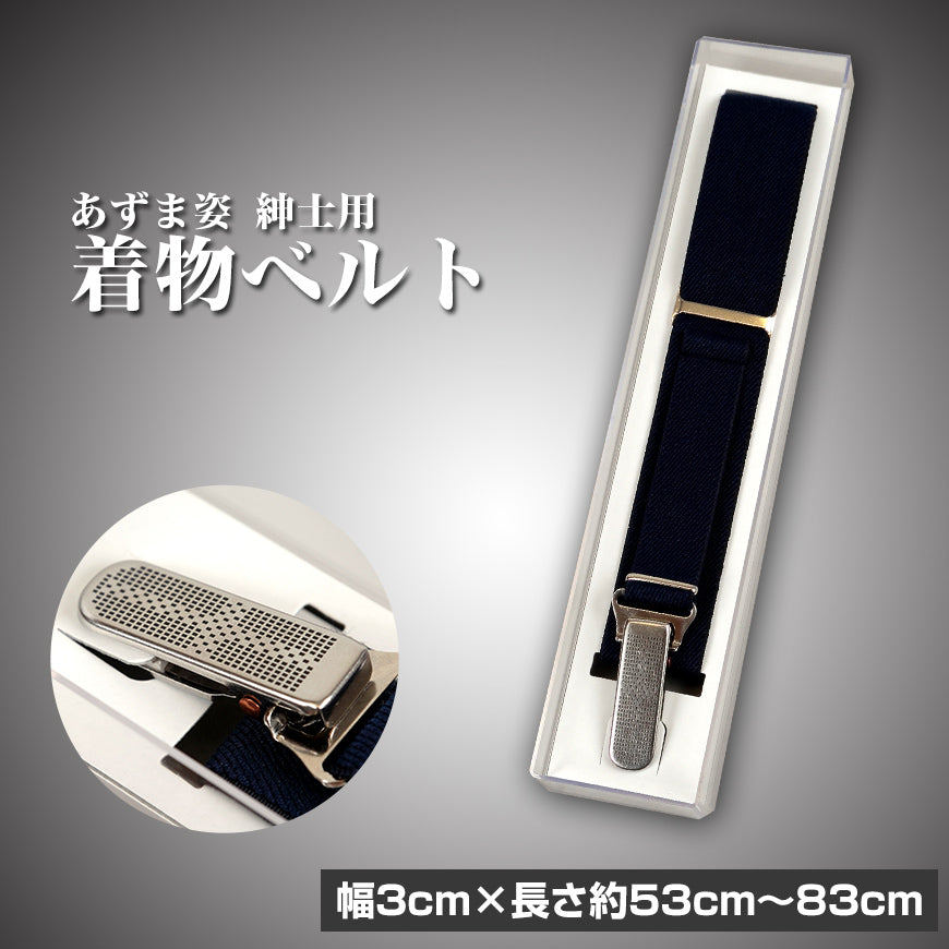 和装小物 あずま姿 紳士用 着物ベルト 3cm×53~83cm 男性用 きものベルト 着物ベルト 腰紐 こしひも 胸紐 礼装 舞踊 踊り 着物 着付け 着崩れ防止 浴衣 (取寄せ)