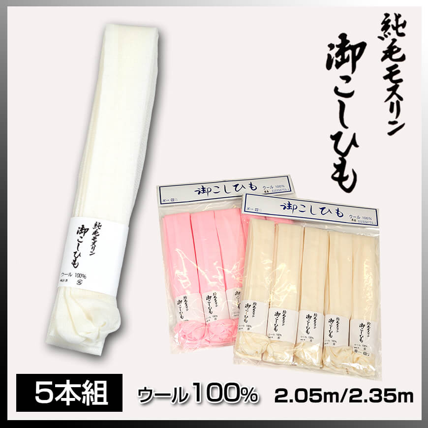 和装小物 ウール100% 純毛モスリン 御こしひも 5本組 2.05m・2.35m (毛100% 本モス 腰紐 腰ひも 胸紐 礼装 舞踊 踊り 着物 振袖 着付け 着崩れ防止 浴衣) (在庫限り)