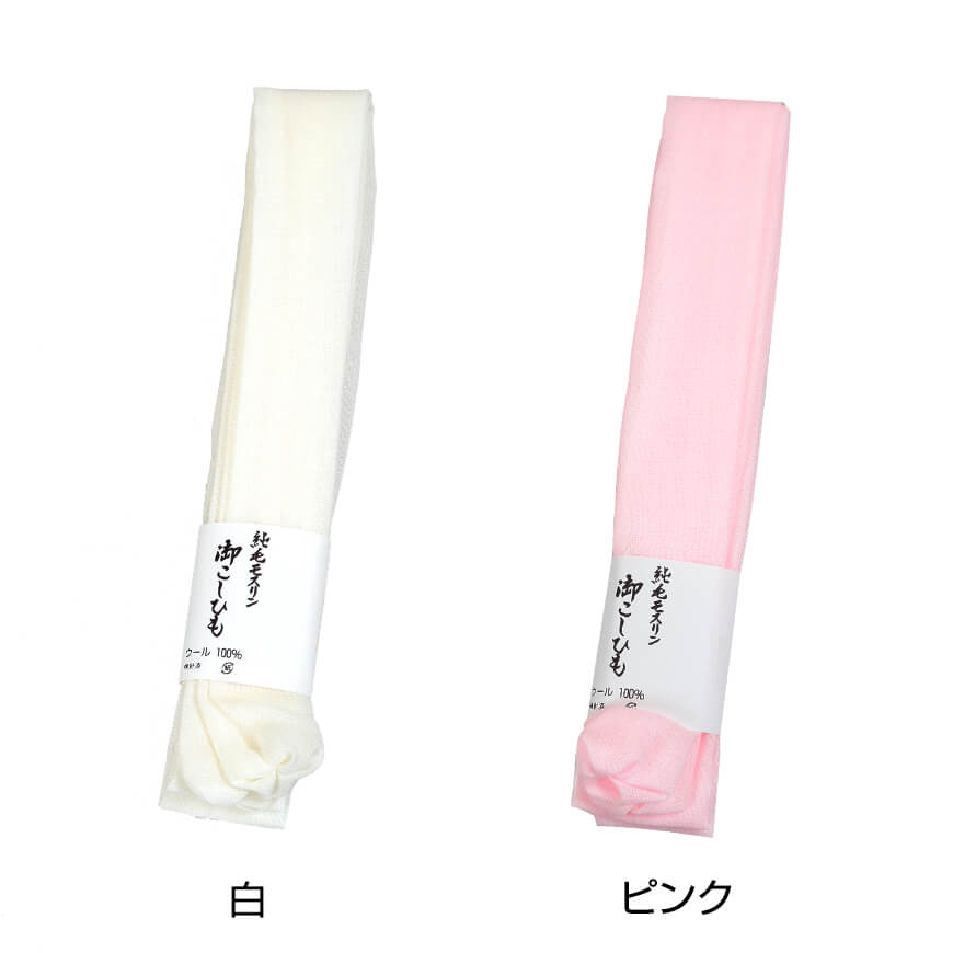 和装小物 ウール100% 純毛モスリン 御こしひも 5本組 2.05m・2.35m (毛100% 本モス 腰紐 腰ひも 胸紐 礼装 舞踊 踊り 着物 振袖 着付け 着崩れ防止 浴衣) (在庫限り)