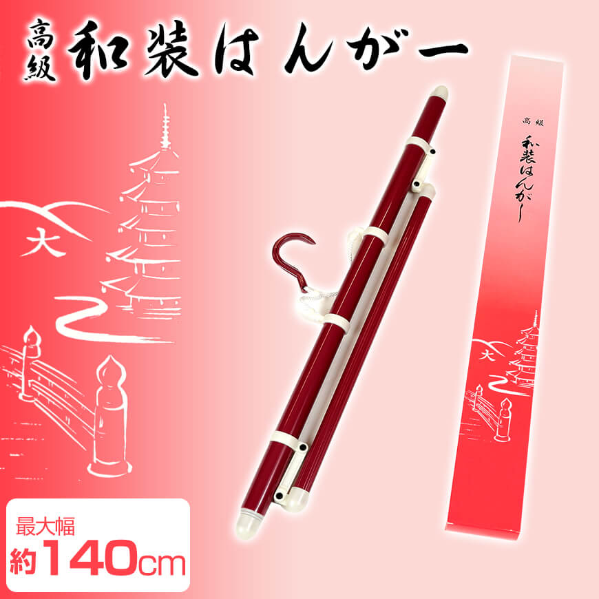 和装小物 折りたたみ伸縮式 高級和装ハンガー (きものハンガー 和装ハンガー 衣文掛け えもんかけ 着物干し 陰干し 虫干し 礼装 舞踊 踊り 着付け 着崩れ防止 浴衣) (取寄せ)