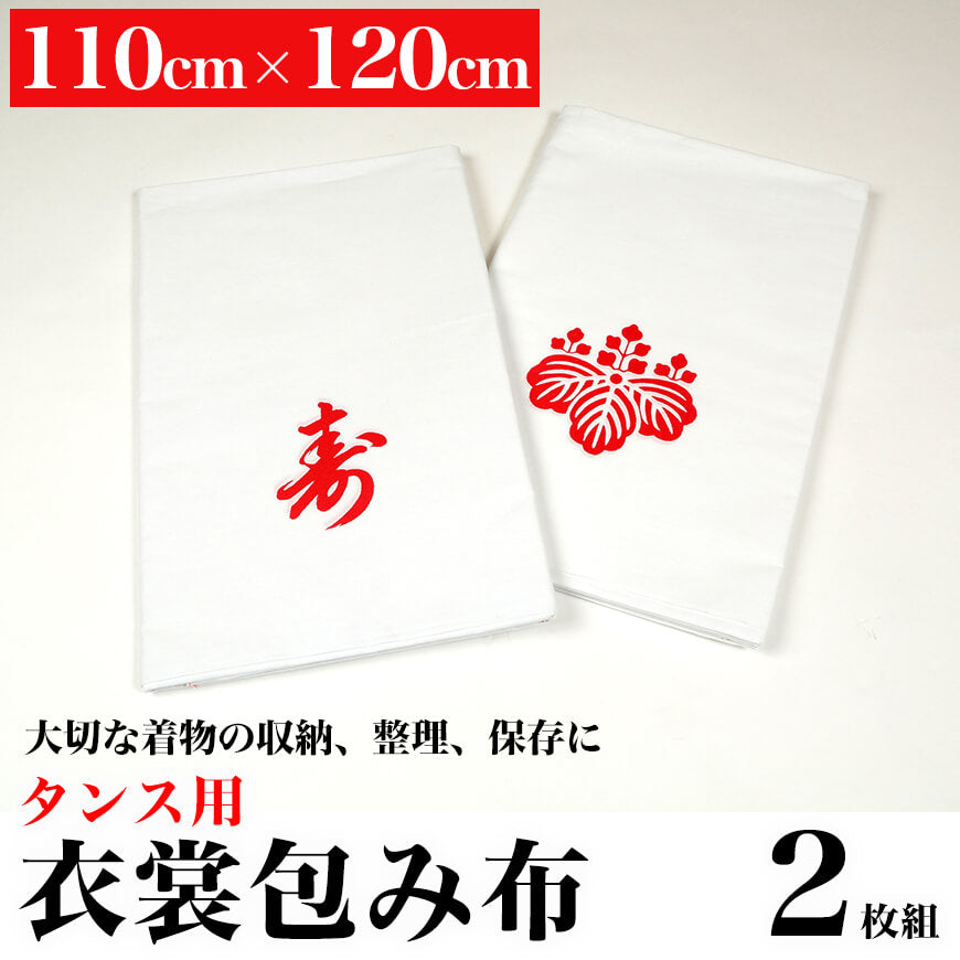 和装小物 タンス用 衣裳包み布 2枚入り 110cm×120cm (タンス整理 たんす敷き 着物敷き きもの敷き 敷布 保管 保存 収納に便利 虫除け 礼装 舞踊 踊り 着付け) (取寄せ)