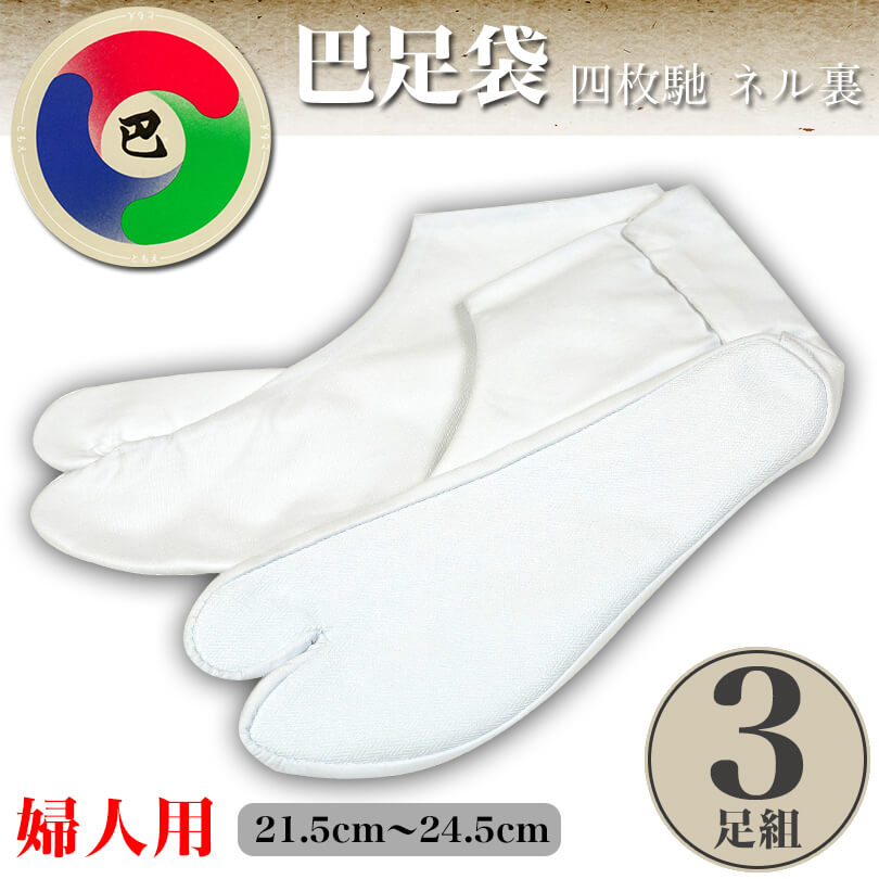 日本製 巴足袋 綿100% 四枚馳 ネル裏 綿ブロード足袋 3足組 21.5cm~24.5cm (4枚コハゼ 和装 礼装 着物 着付け) (在庫限り)