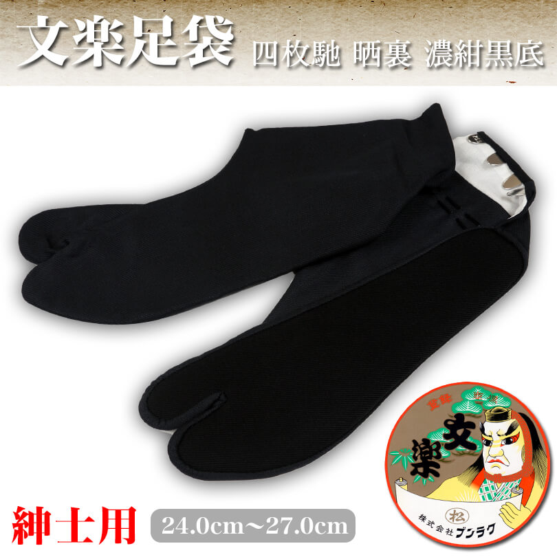 日本製 紳士用 文楽足袋 綿100% 四枚馳 晒裏 濃紺黒底スクール足袋 24cm~27cm (4枚コハゼ 和装 礼装 着物 着付け 弓道 舞踊 踊り お茶会 茶道 華道) (在庫限り)