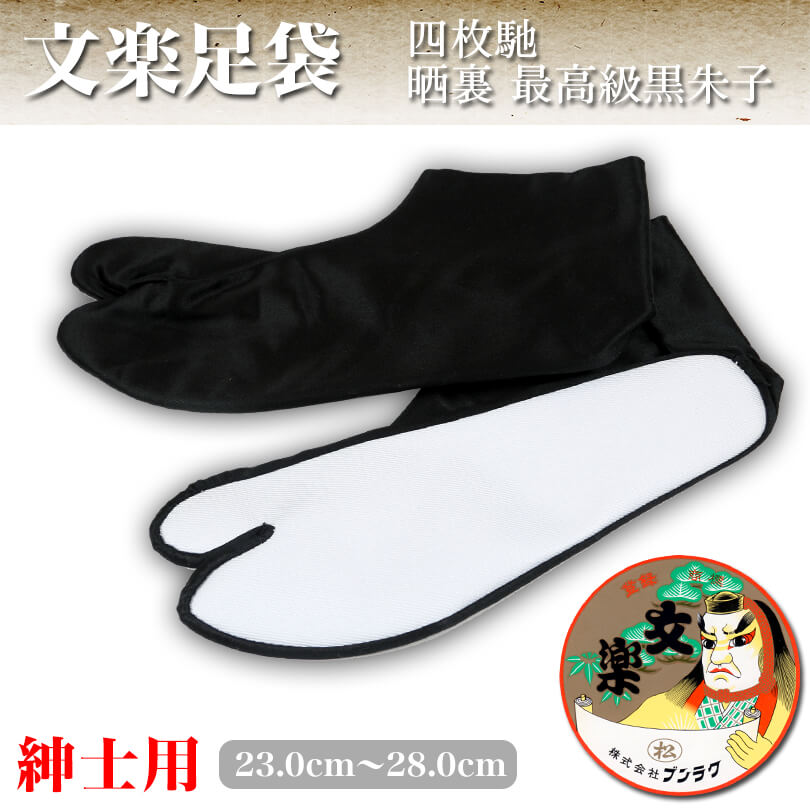 日本製 紳士用 文楽足袋 綿100% 四枚馳 晒裏 最高級黒朱子足袋 23cm~28cm (4枚コハゼ たび タビ tabi 男性用 和装 礼装 着物 着付け 弓道 舞踊 踊り お茶会 茶道 華道) (在庫限り)