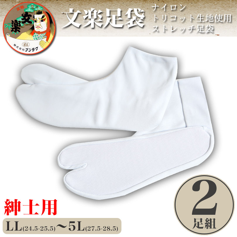 文楽足袋 東レ ナイロントリコット生地使用 ストレッチ足袋 白2足組 特大寸 LL~5L (ブンラク のびのび 伸縮 タビ tabi 男性用 紳士用 和装 礼装 着物 着付け 舞踊 踊り 結婚式 お稽古) (和装呉服) (取寄せ)