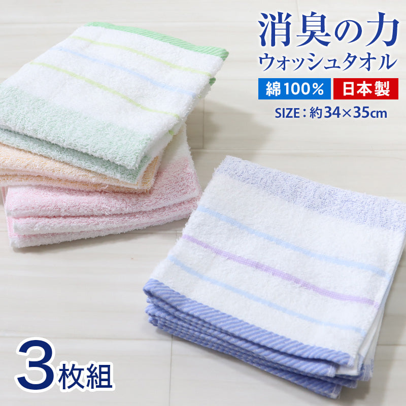 タオル ウォッシュタオル キッチンタオル 消臭 綿100 3枚組 約34