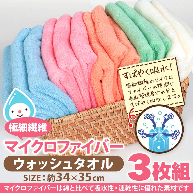 マイクロファイバー ウォッシュタオル 3枚組 約34×35cm 吸水性 速乾性 すぐサラ 吸収 ふわふわ ふんわり ピンク ブルー グリーン オレンジ アイボリー