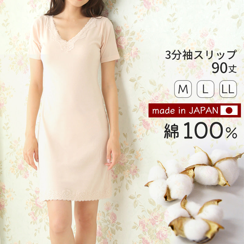 3分袖 スリップ 半袖 90cm丈 レディース 綿100% ランジェリー M~LL Vネック ワンピース インナー ロング 長い丈 日本製 綿100% 浴衣 M L LL 下着 (在庫限り)