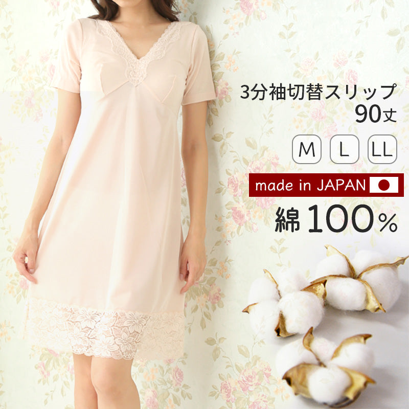 3分袖 切替スリップ 半袖 90cm丈 レディース 綿100 ランジェリー M~LL ワンピース インナー ロング 長い丈 日本製 綿100% 浴衣 下着 M L LL シュミーズ シミーズ (在庫限り)