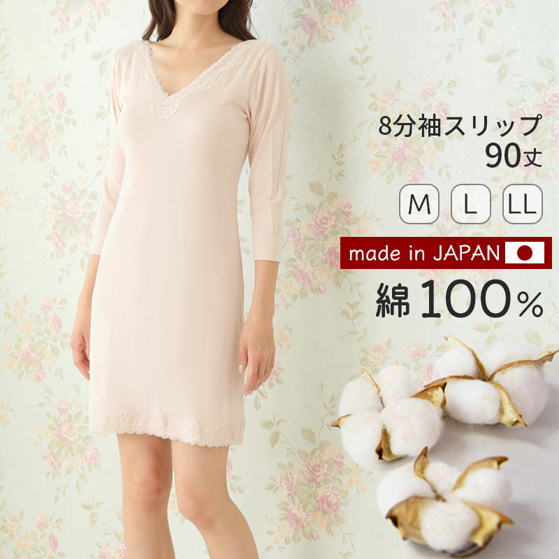 8分袖 スリップ 長袖 90cm丈 綿100 ランジェリー M~LL ワンピース インナー ロング 長い丈 日本製 綿100% 浴衣 下着 胸元レース エレガント 大きいサイズ M L LL (在庫限り)