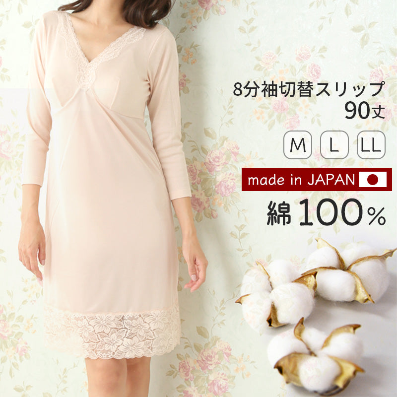 8分袖 切替スリップ 長袖 90cm丈 レディース 綿100 ランジェリー M~LL ワンピース インナー ロング 長い丈 日本製 綿100% 浴衣 下着 胸元レース 大きいサイズ M L LL シュミーズ シミーズ (在庫限り)
