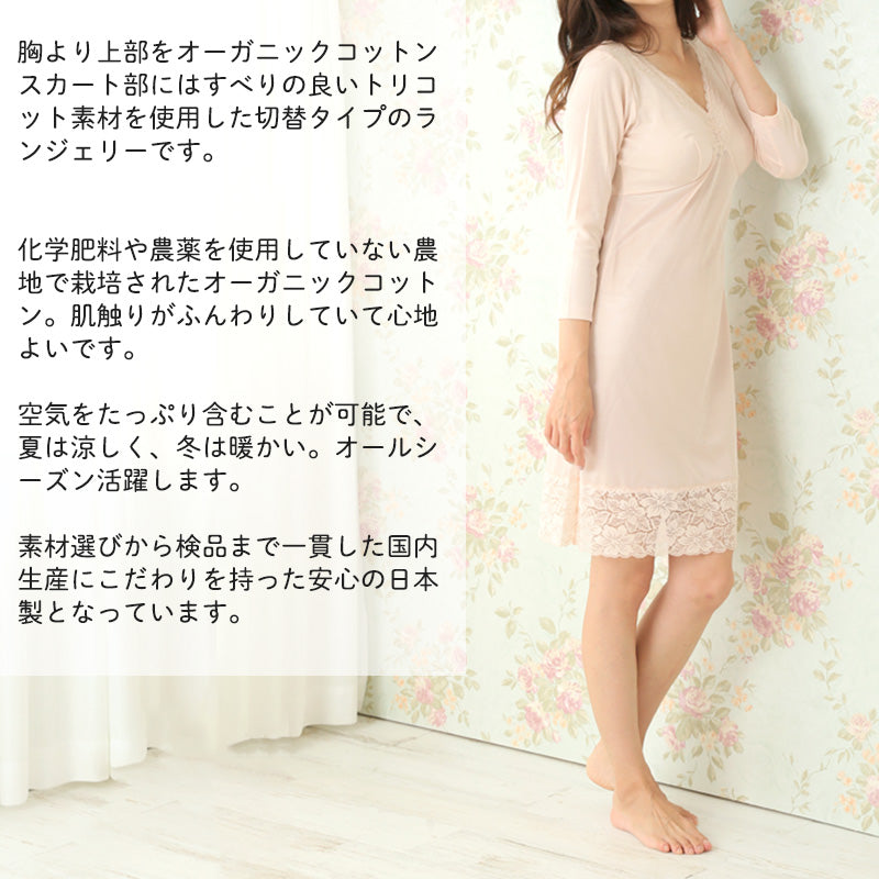 8分袖 切替スリップ 長袖 90cm丈 レディース 綿100 ランジェリー M~LL ワンピース インナー ロング 長い丈 日本製 綿100% 浴衣 下着 胸元レース 大きいサイズ M L LL シュミーズ シミーズ (在庫限り)