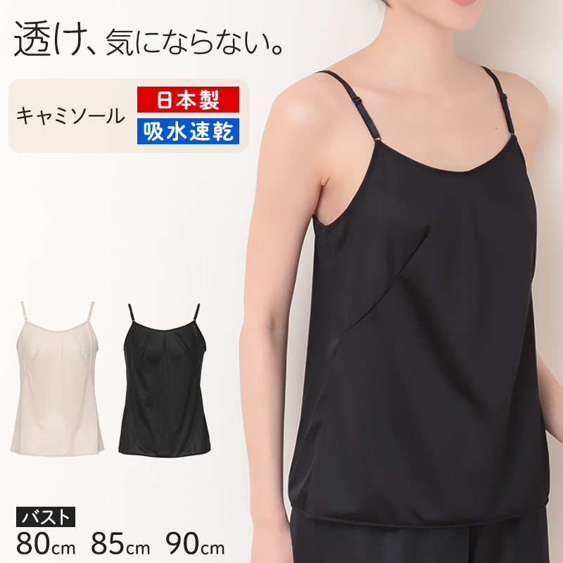 ランジェリー キャミソール レディース 透けにくい バスト80~90cm (ペチコート スリップ ワンピース 透けない 透け ベタつき まとわり 80cm 85cm 90cm) (在庫限り)