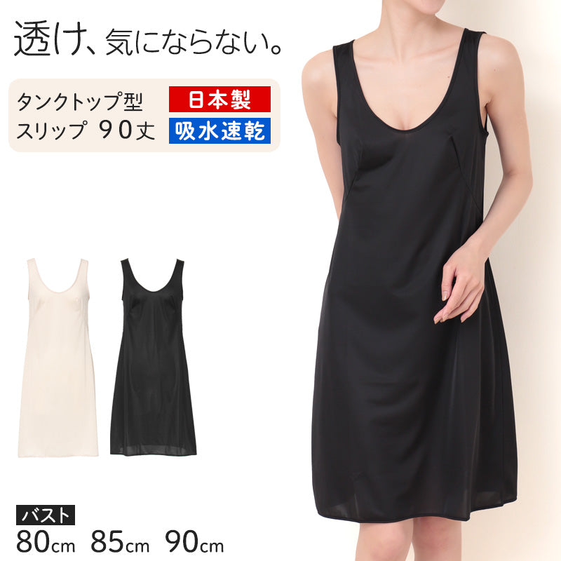 ランジェリー スリップ タンクトップ レディース 透けにくい バスト80~90cm (切替 ペチコート ロングスリップ ワンピース 透けない 透け ベタつき まとわり 80cm 85cm 90cm)