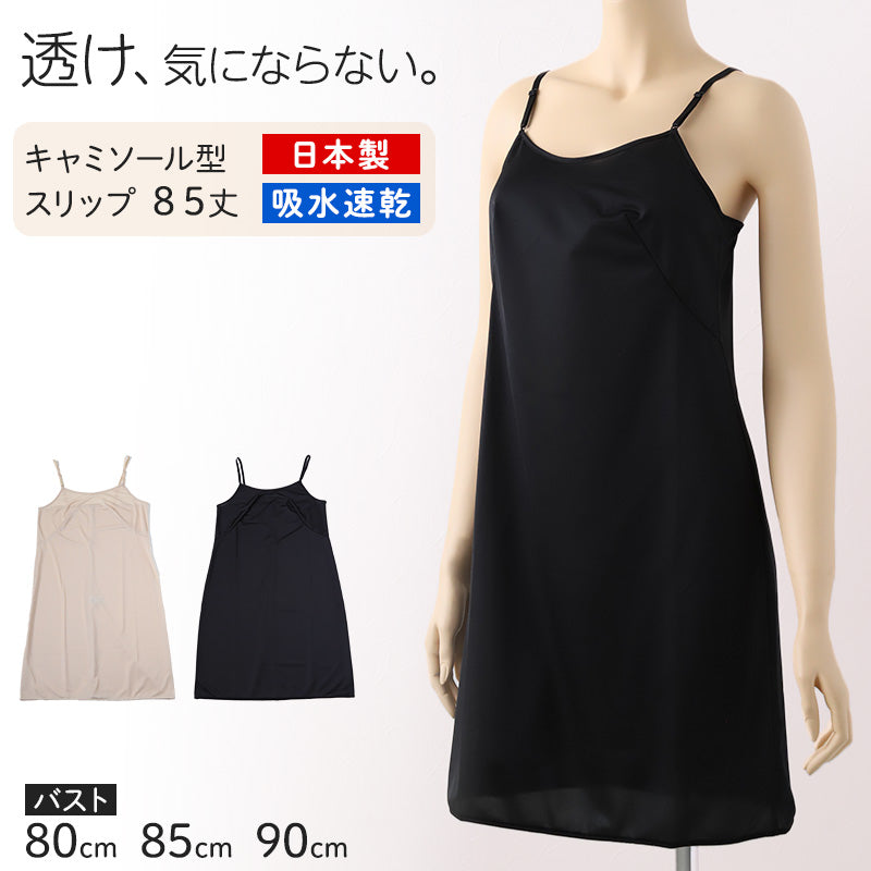ランジェリー スリップ キャミソール レディース 透けにくい バスト80~90cm ペチコート ロングスリップ ワンピース 透けない インナー 透け ベタつき まとわり 80cm 85cm 90cm