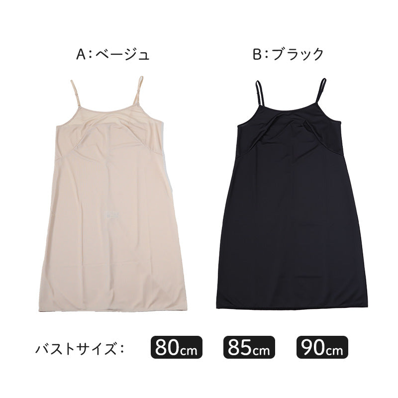 ランジェリー スリップ キャミソール レディース 透けにくい バスト80~90cm ペチコート ロングスリップ ワンピース 透けない インナー 透け ベタつき まとわり 80cm 85cm 90cm