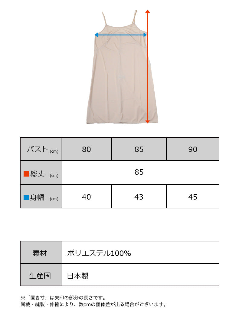 ランジェリー スリップ キャミソール レディース 透けにくい バスト80~90cm ペチコート ロングスリップ ワンピース 透けない インナー 透け ベタつき まとわり 80cm 85cm 90cm