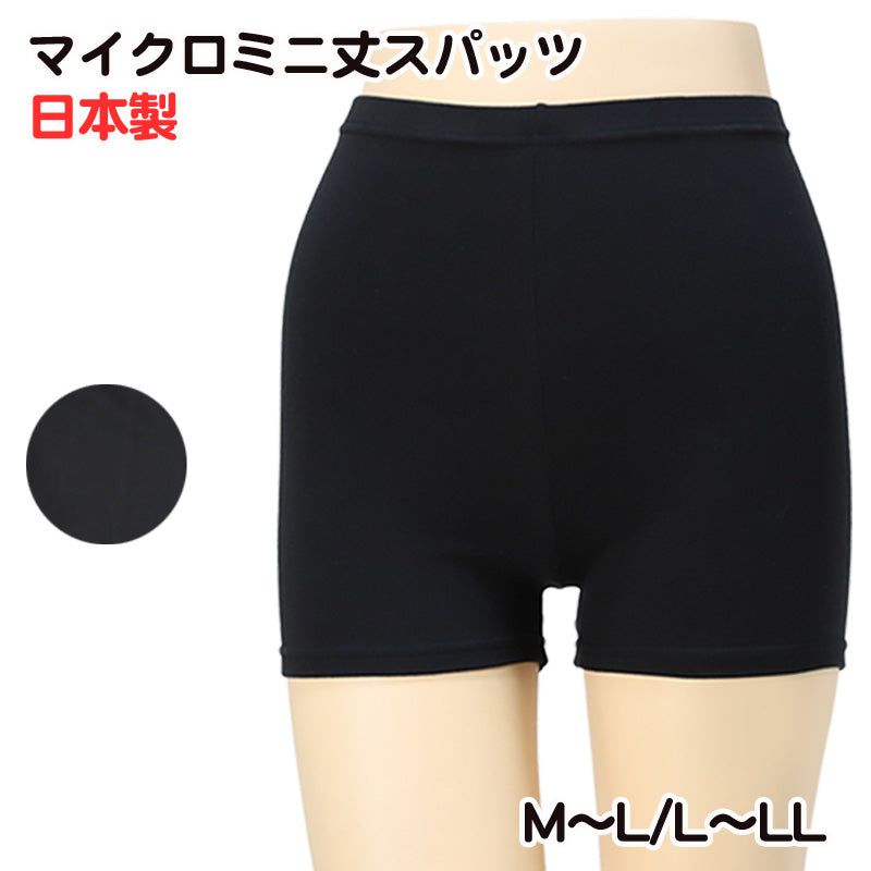 日本製マイクロミニ丈スパッツ M-L/L-LL (女性 レギンス スポーツ インナー 黒 中学生 高校生 マイクロミニ丈 一分丈)