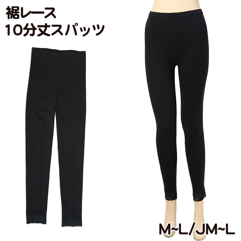 レディース レギンス 10分丈 スパッツ 裾レース 綿混 M-L・JM-L (女性 インナー 下着 黒 無地 綿 日本製)