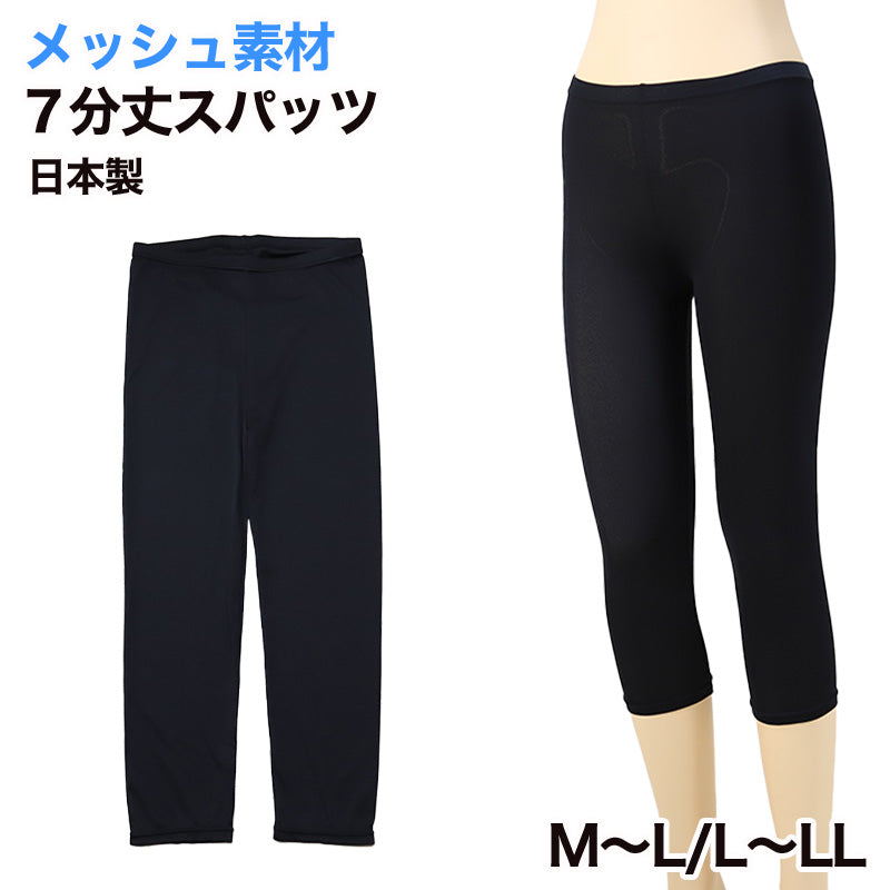 日本製メッシュ7分丈スパッツ M-L・L-LL (女性 レギンス スポーツ インナー 黒 下穿き ひざ下丈 メッシュ)