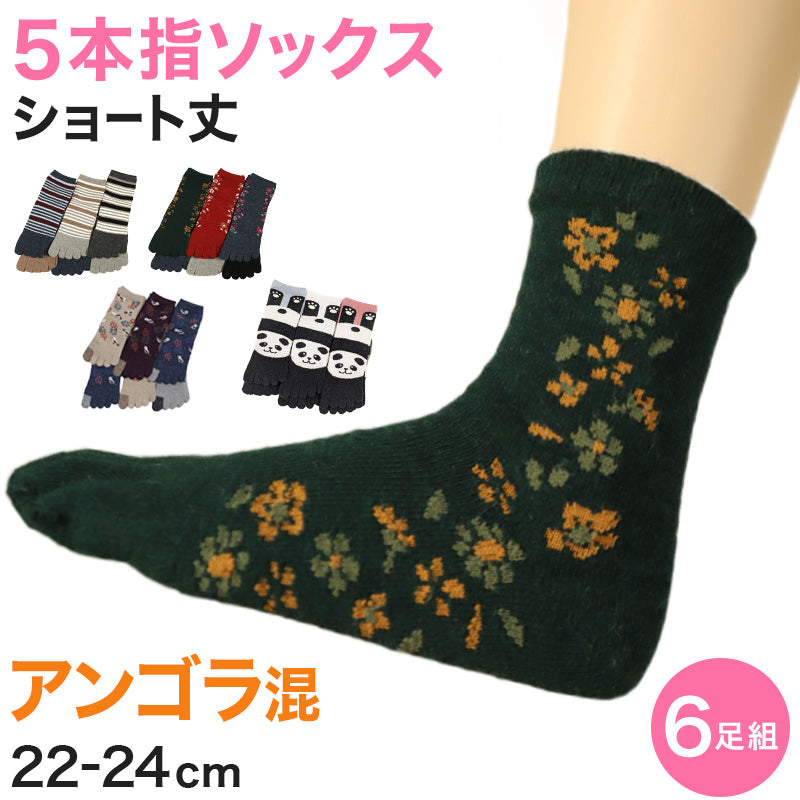 レディース 5本指ソックス ショートソックス アンゴラ混 6足組 22-24cm (あったか 冬 アンゴラ 婦人 ショート丈 五本指靴下 くつ下 くつした ) (在庫限り)