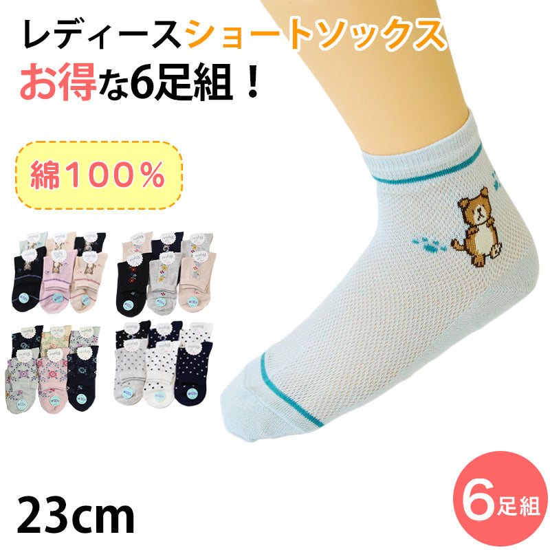 靴下 レディース メッシュ 綿100% ショートソックス 6足組 23cm セット 綿100 夏 柄 かわいい コットン ソックス くつ下 くつした (在庫限り)