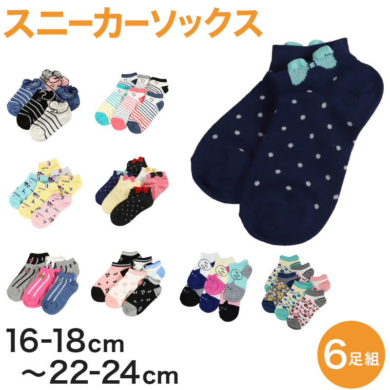 【 お得 】 キッズ ソックス 靴下 女子 女の子 スニーカーソックス 6足組 16-18cm~22-24cm (スニーカー丈 綿混 ソックス くつ下 くつした リボン ドット 音符) (在庫限り)