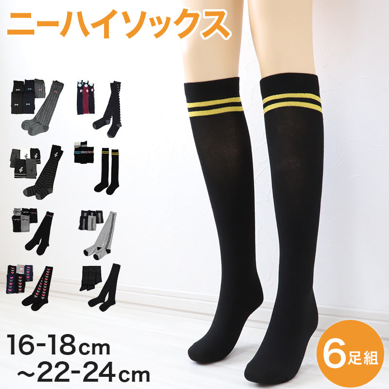ニーハイソックス キッズ 女の子 ニーハイ ソックス 6足組 16-18cm~22-24cm (オーバーニーソックス オーバーニー 靴下 ひざ上丈 ジュニアソックス ロング丈 長靴下 綿混 くつ下 くつした) (在庫限り)