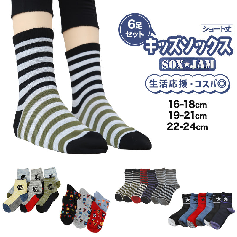 【 お得 】 キッズソックス 子供 柄ソックス 6足組 16-18cm~22-24cm ショートソックス ジュニア ボーイズ 男の子 男児 ショート丈 綿混 靴下 くつ下 くつした プリント (在庫限り)