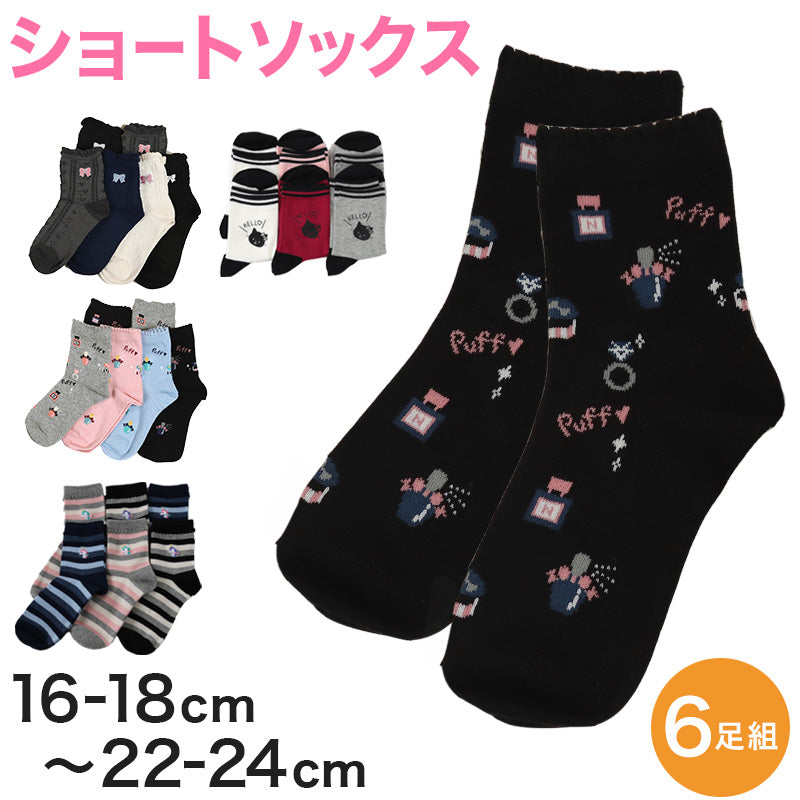 【 お得 】 キッズ ソックス 子供靴下 ショートソックス 6足組 16-18cm~22-24cm (ガールズ 女子 ショート丈 綿混 くつ下 くつした) (在庫限り)