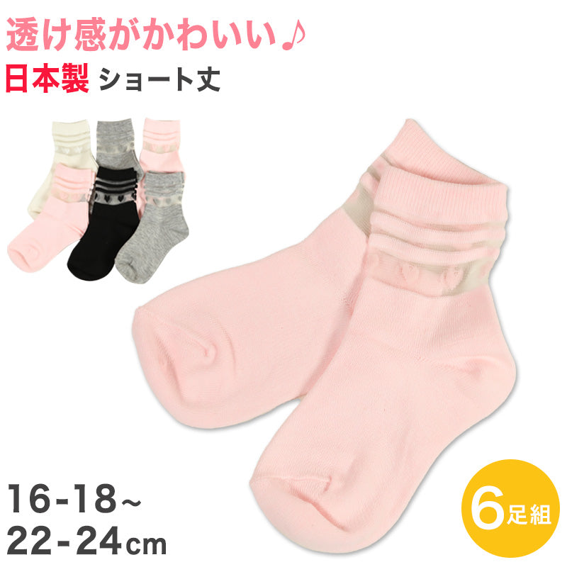 【 お得 】キッズ ショートソックス 6足組 16-18~22-24cm (ガールズ ショート丈 綿混 靴下 くつ下 くつした ) (在庫限り)