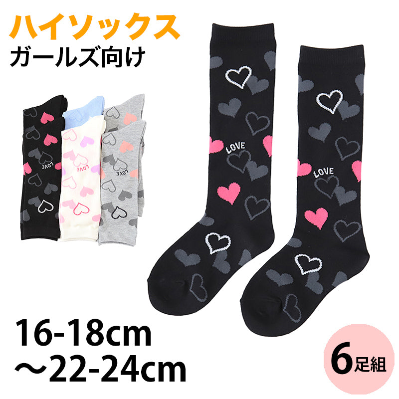 ガールズ キッズ ハイソックス ハート 靴下 6足組 16-18cm~22-24cm (ハイソックス 靴下 ひざ下丈 ジュニアソックス ロング丈 綿混 くつ下 くつした) (在庫限り)