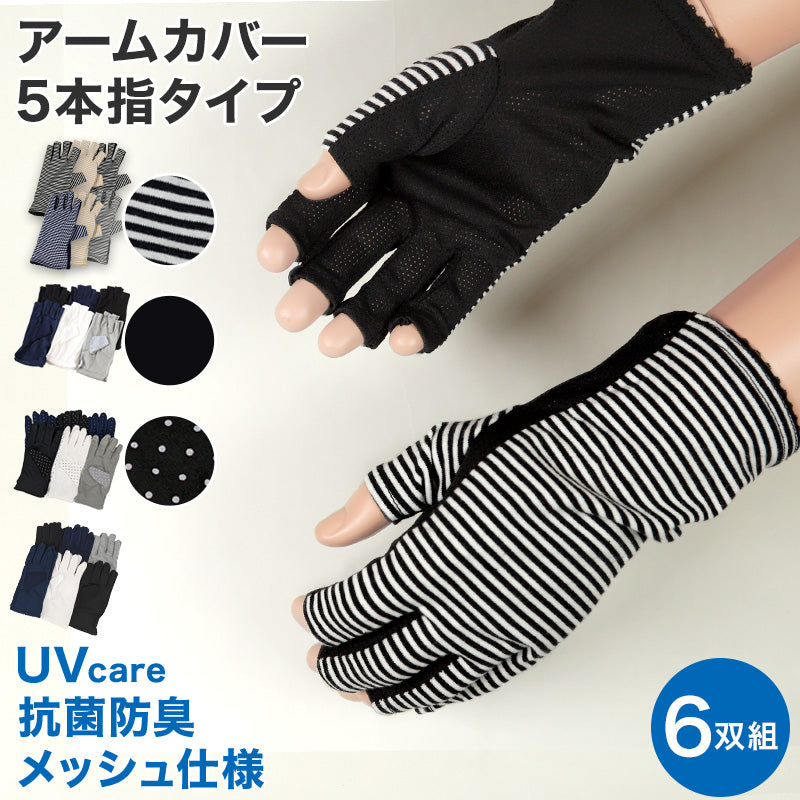 アームカバー ショート 手袋 uvカット 6枚セット 5本指タイプ 全長約23cm 紫外線 メッシュ UV 指穴あき 五本指 抗菌防臭 6双組 (在庫限り)