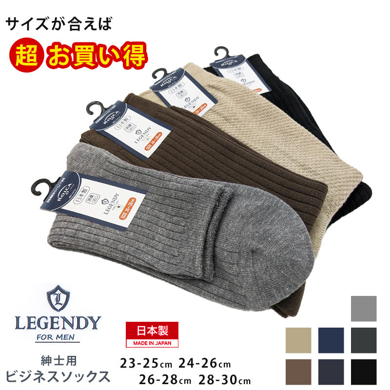 【 お得 】ビジネスソックス クルー ハイ メンズ 23-25cm~28-30cm 大きいサイズ メンズ 男性 紳士 ソックス くつ下 くつした カジュアル ハイソックス クルーソックス シンプル アウトレット プレゼント ギフト 父の日 (在庫限り)