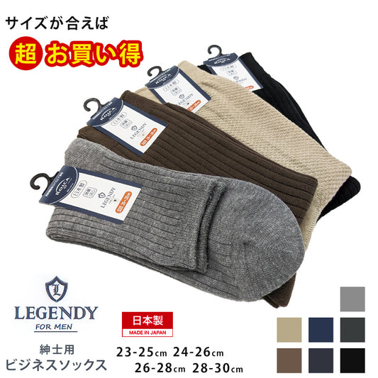 【 お得 】ビジネスソックス クルー ハイ メンズ 23-25cm~28-30cm 大きいサイズ メンズ 男性 紳士 ソックス くつ下 くつした カジュアル ハイソックス クルーソックス シンプル アウトレット プレゼント ギフト 父の日 (在庫限り)