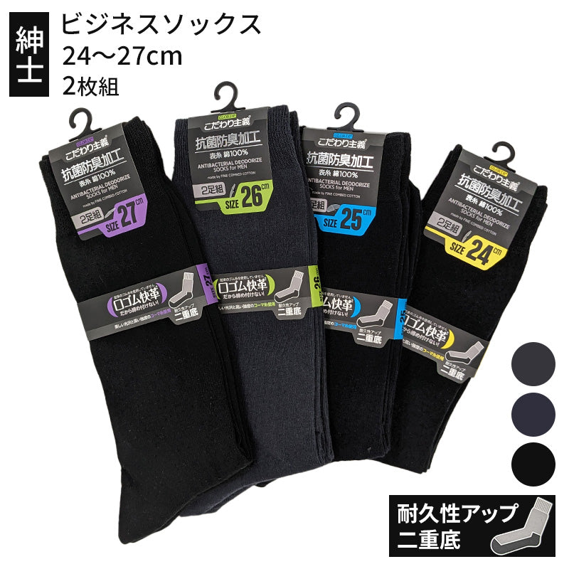 ビジネスソックス メンズ 綿 ハイソックス 靴下 口ゴム締め付けない 2足組 24~27cm ビジネス ソックス セット 無地 黒 大きいサイズ 男性 紳士 くつ下 くつした アウトレット 24 25 26 27 (在庫限り)