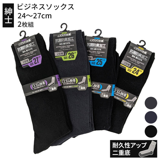 ビジネスソックス メンズ 綿 ハイソックス 靴下 口ゴム締め付けない 2足組 24~27cm ビジネス ソックス セット 無地 黒 大きいサイズ 男性 紳士 くつ下 くつした アウトレット 24 25 26 27 (在庫限り)