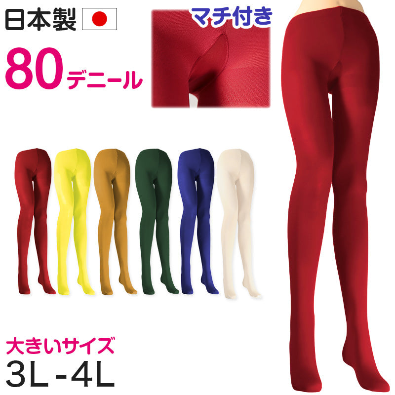 カラータイツ レディース 80デニール 3L 4L 大きいサイズ 秋 冬