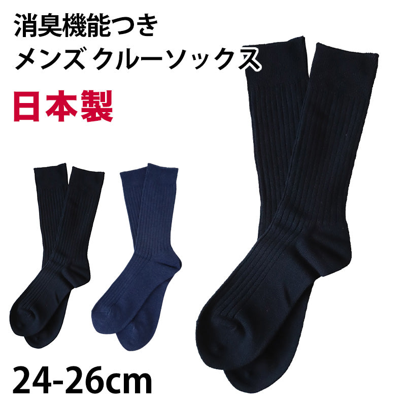 【 お得 】 メンズ クルーソックス リブ 日本製 消臭 綿混 23-25cm・24-26cm (メンズ 男性 紳士 綿混 防臭 ソックス くつ下 くつした リブ) (在庫限り)