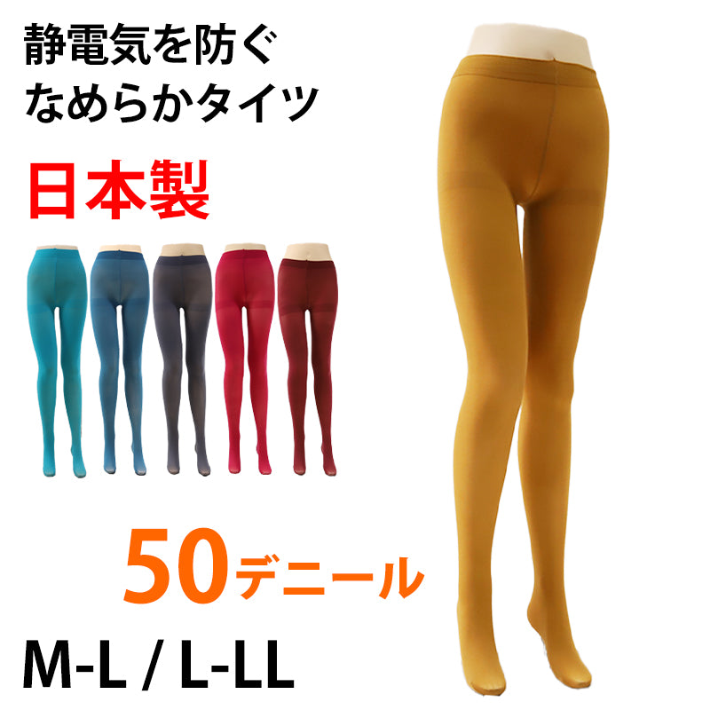 カラータイツ 50デニール レディース 婦人 なめらか 静電防止 日本製 M-L・L-LL (サポートタイツ 秋 冬 春 黄色 衣装 仮装 コスプレ 静電気 なめらか) (在庫限り)