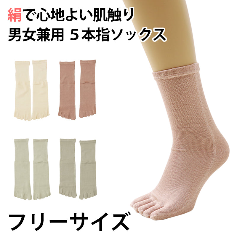 男女兼用 ユニセックス 5本指ソックス 絹 シルク フリー (靴下 絹 シルク 天然素材 五本指 くつ下 くつした) (在庫限り)