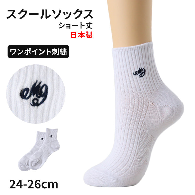 スクールソックス 白 女子 ワンポイント ショートソックス 学生 通学 靴下 24-26cm 子供 レディース 高校生 中学生 学校 ショート丈 ソックス スクール 刺繍 短い丈 ホワイト 24cm 25cm 26cm (在庫限り)