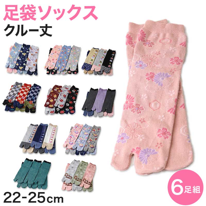 アウトレット 足袋ソックス 日本製 クルー丈 タビソックス 足袋靴下 6足組 22-25cm ソックス 綿混 足袋 タビ 足袋型靴下 くつ下 くつした 二股ソックス 和柄 レディース 花柄 くすみカラー 柄 (在庫限り)
