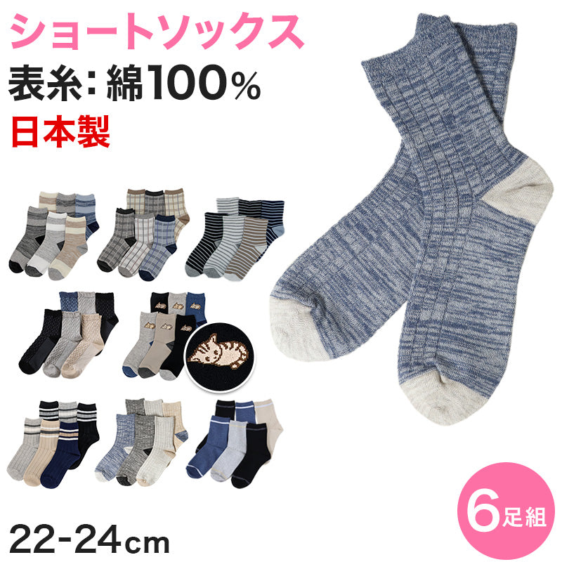 【 お得 】 レディース ソックス ショートソックス ショート丈 表糸 綿100% 6足組 22-24cm (レディース 綿混 ソックス くつ下 くつした 日本製) (在庫限り)