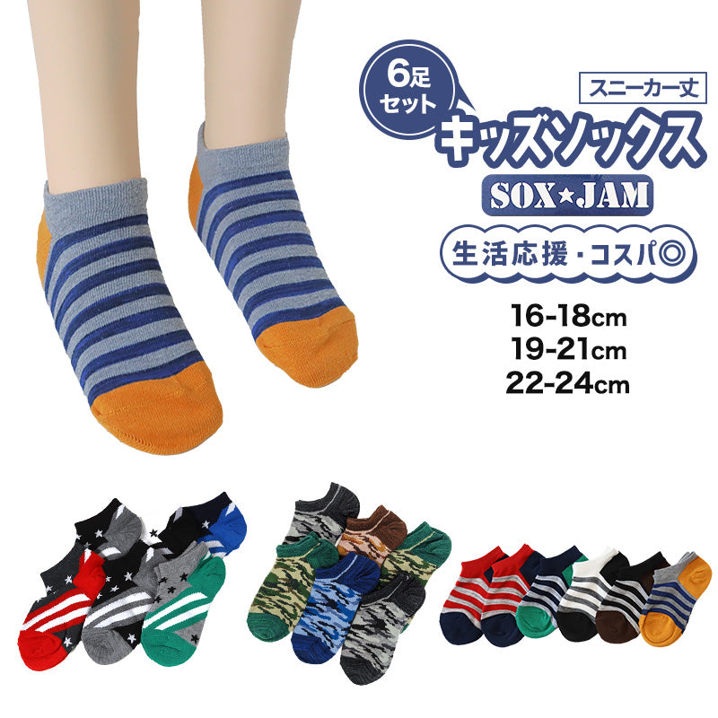 【 お得 】 キッズソックス 子供 柄ソックス 6足組 16-18cm~22-24cm スニーカーソックス ジュニア ボーイズ 男の子 男児 スニーカー丈 くるぶし丈 綿混 くつ下 くつした プリント プレゼント ギフト (在庫限り)